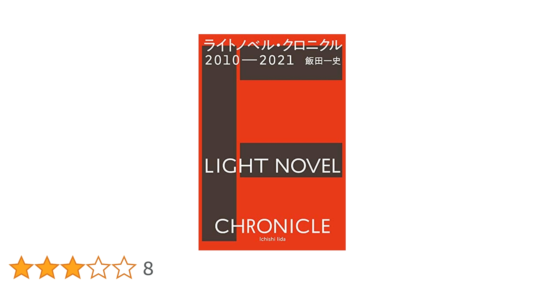 【送料込】コミックとライトノベル詰め合わせ1 Amazon.co.jp: わたし以外とのラブコメは許さないんだからね